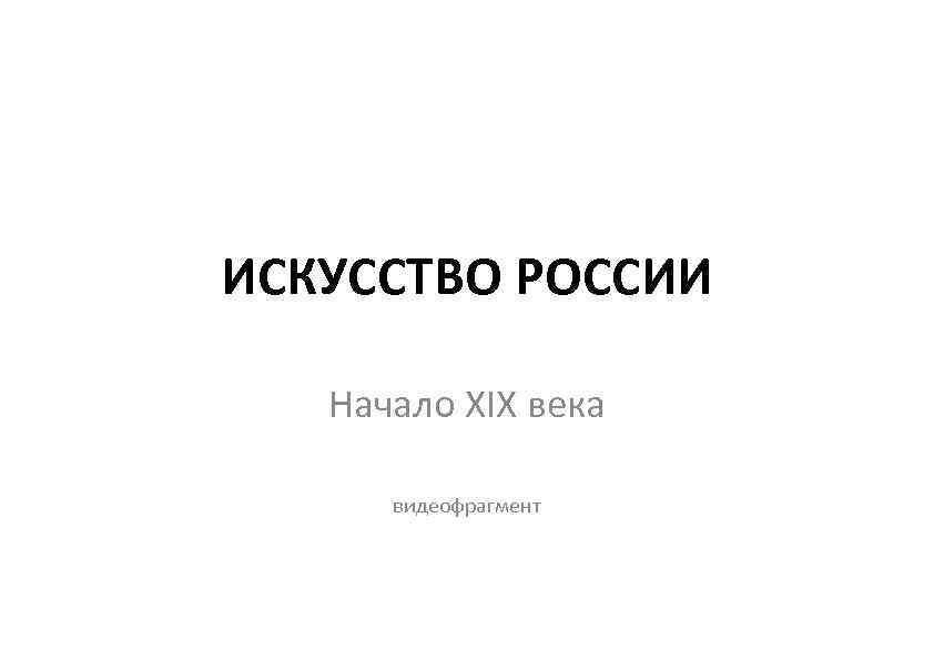 ИСКУССТВО РОССИИ Начало XIX века видеофрагмент 