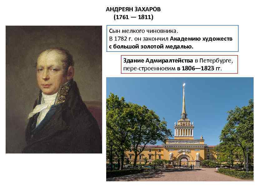 АНДРЕЯН ЗАХАРОВ (1761 — 1811) Сын мелкого чиновника. В 1782 г. он закончил Академию