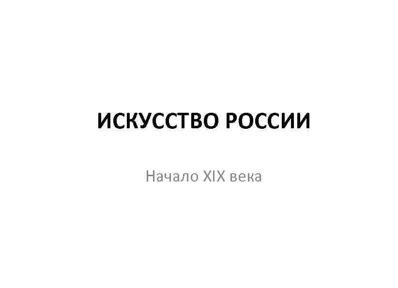 ИСКУССТВО РОССИИ Начало XIX века 