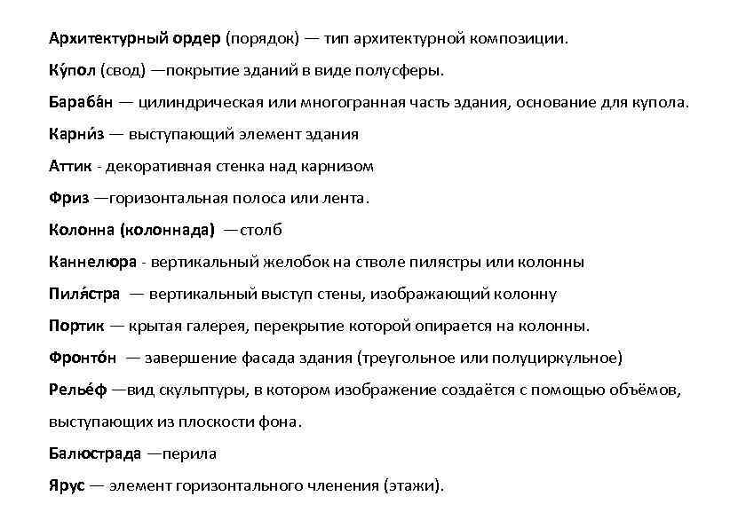 Архитектурный ордер (порядок) — тип архитектурной композиции. Ку пол (свод) —покрытие зданий в виде