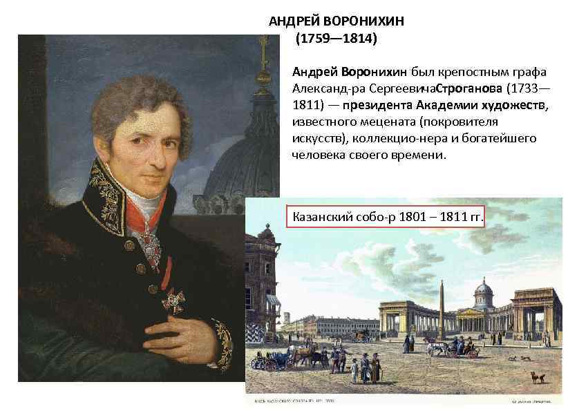 АНДРЕЙ ВОРОНИХИН (1759— 1814) Андрей Воронихин был крепостным графа Александ ра Сергеевича троганова (1733—