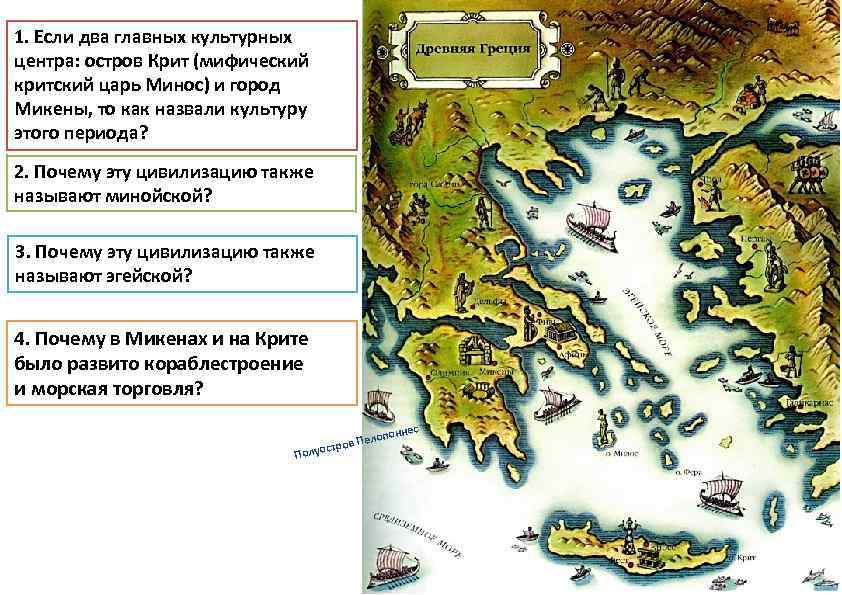 1. Если два главных культурных центра: остров Крит (мифический критский царь Минос) и город