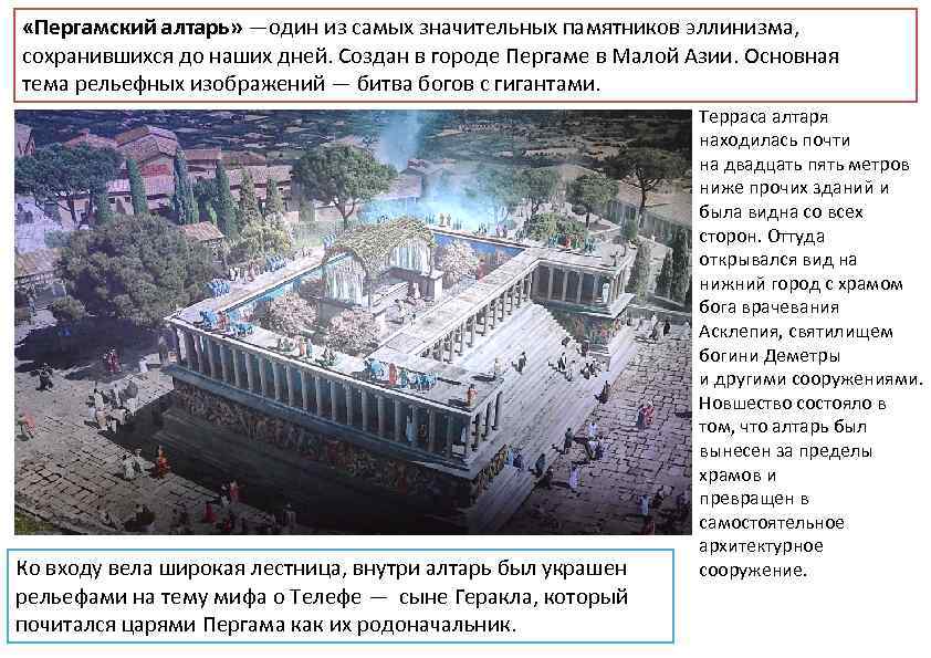  «Пергамский алтарь» —один из самых значительных памятников эллинизма, сохранившихся до наших дней. Создан