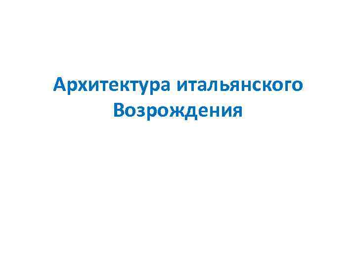 Архитектура итальянского Возрождения 