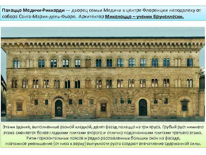 Палаццо Медичи-Риккарди — дворец семьи Медичи в центре Флоренции неподалеку от собора Санта-Мария-дель-Фьоре. Архитектор
