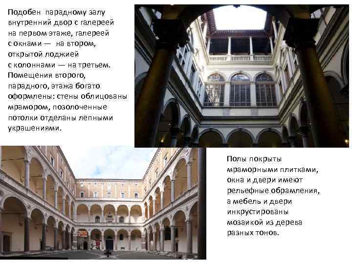 Подобен парадному залу внутренний двор с галереей на первом этаже, галереей с окнами —
