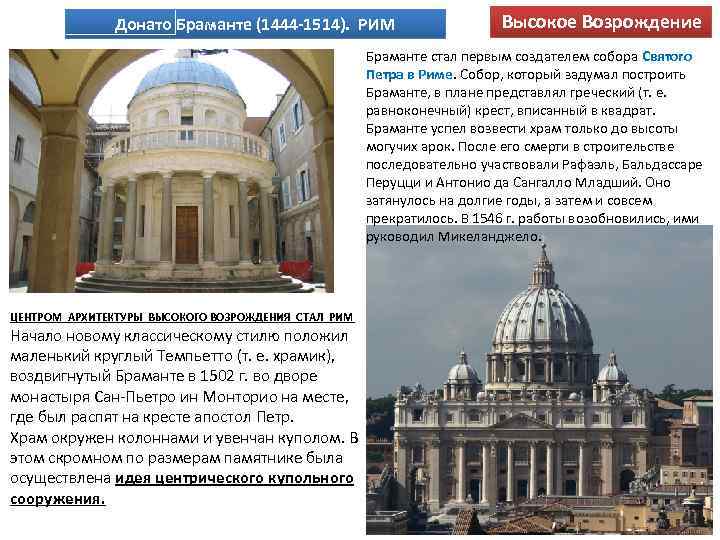 Донато Браманте (1444 -1514). РИМ Высокое Возрождение Браманте стал первым создателем собора Святого Петра