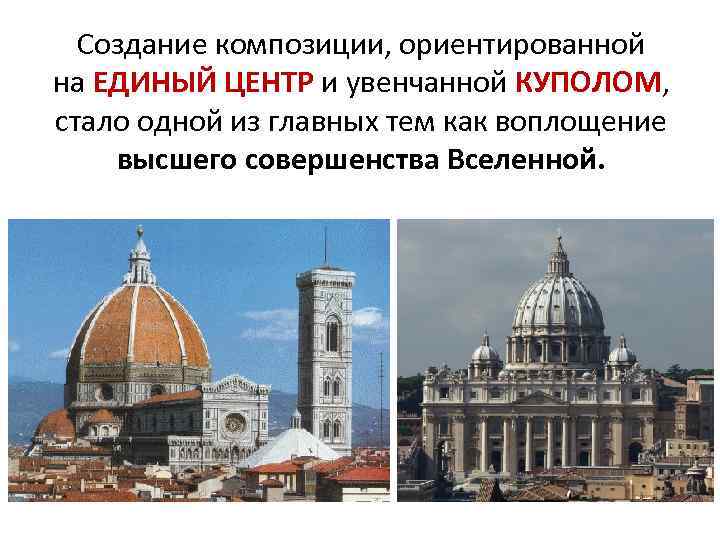 Создание композиции, ориентированной на ЕДИНЫЙ ЦЕНТР и увенчанной КУПОЛОМ, стало одной из главных тем