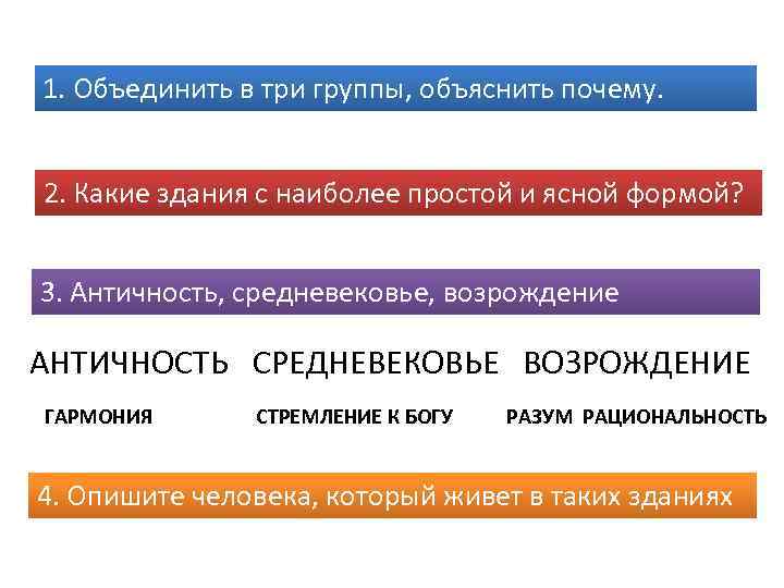 1. Объединить в три группы, объяснить почему. 2. Какие здания с наиболее простой и