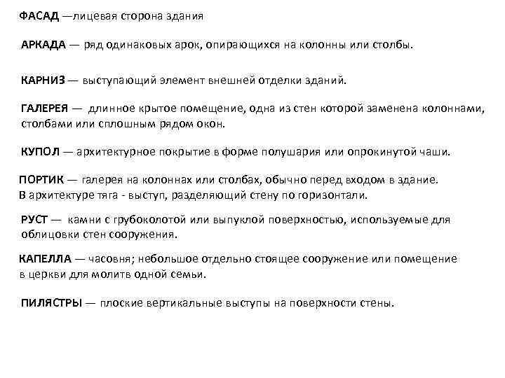 ФАСАД —лицевая сторона здания АРКАДА — ряд одинаковых арок, опирающихся на колонны или столбы.