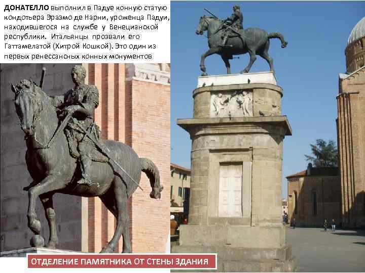 ДОНАТЕЛЛО выполнил в Падуе конную статую кондотьера Эразмо де Нарни, уроженца Падуи, находившегося на