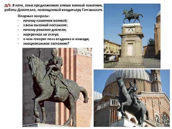 Д/З. В пяти, семи предложениях опиши конный памятник, работы Донателло, посвященный кондотьеру Гаттамелате. Опорные