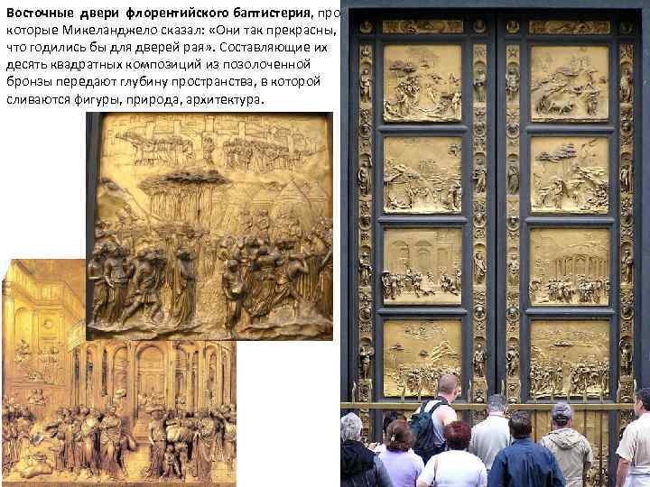 Восточные двери флорентийского баптистерия, про которые Микеланджело сказал: «Они так прекрасны, что годились бы