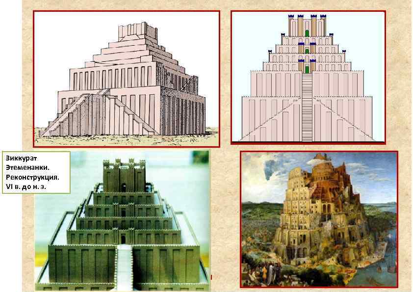 Зиккурат Этеменанки. Реконструкция. VI в. до н. э. 