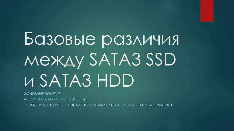 Базовые различия между SATA 3 SSD и SATA 3 HDD ОСНОВНЫЕ ПОНЯТИЯ АВТОР: ПЕЛЕСКОВ