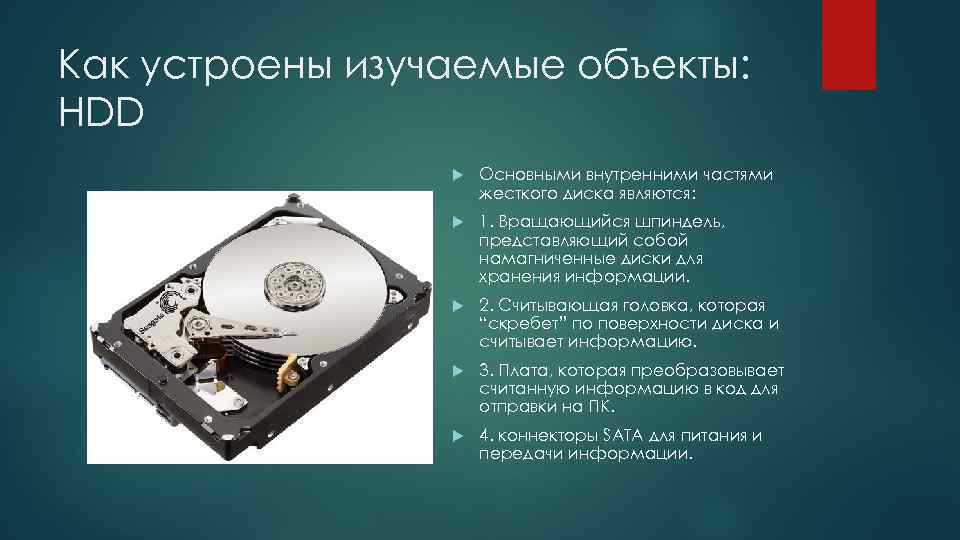 Как устроены изучаемые объекты: HDD Основными внутренними частями жесткого диска являются: 1. Вращающийся шпиндель,