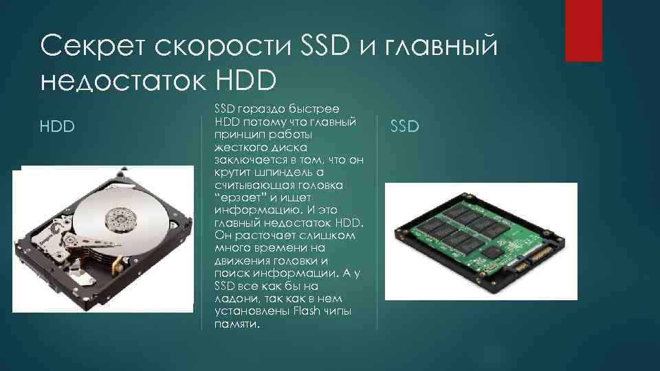 Секрет скорости SSD и главный недостаток HDD SSD гораздо быстрее HDD потому что главный