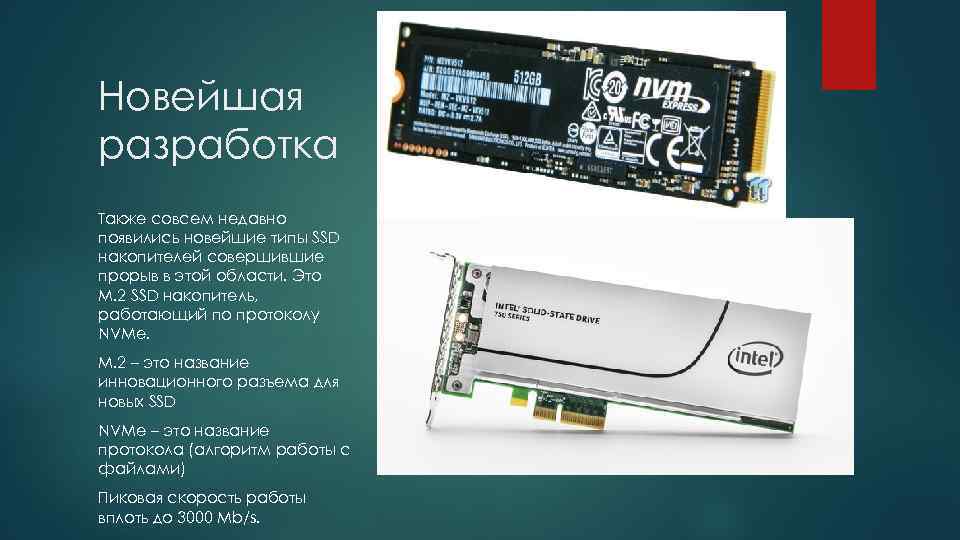 Новейшая разработка Также совсем недавно появились новейшие типы SSD накопителей совершившие прорыв в этой