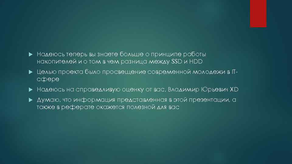  Надеюсь теперь вы знаете больше о принципе работы накопителей и о том в