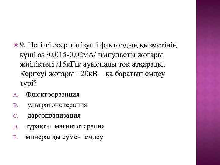  9. Негізгі әсер тигізуші фактордың қызметінің күші аз /0, 015 -0, 02 м.