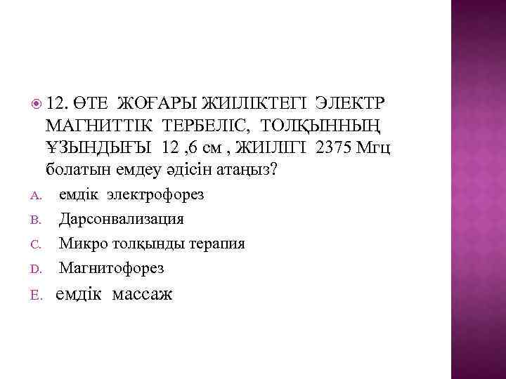  12. ӨТЕ ЖОҒАРЫ ЖИІЛІКТЕГІ ЭЛЕКТР МАГНИТТІК ТЕРБЕЛІС, ТОЛҚЫННЫҢ ҰЗЫНДЫҒЫ 12 , 6 см