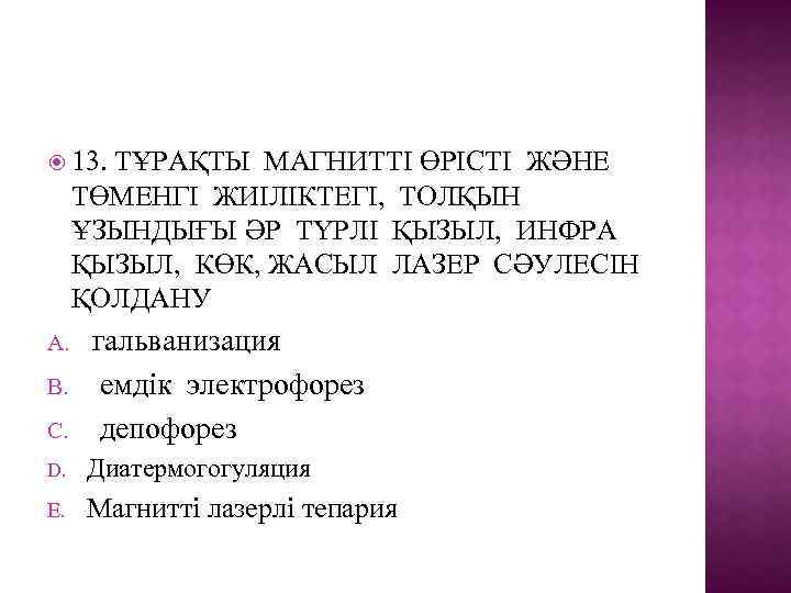  13. ТҰРАҚТЫ МАГНИТТІ ӨРІСТІ ЖӘНЕ ТӨМЕНГІ ЖИІЛІКТЕГІ, ТОЛҚЫН ҰЗЫНДЫҒЫ ӘР ТҮРЛІ ҚЫЗЫЛ, ИНФРА