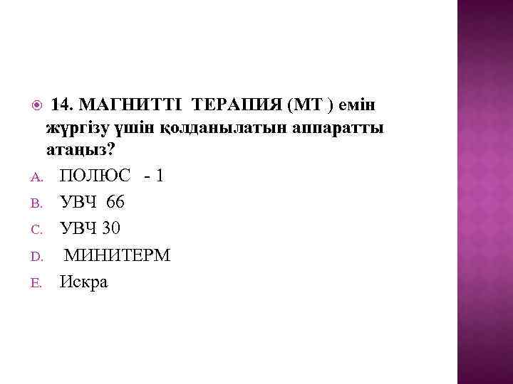 14. МАГНИТТІ ТЕРАПИЯ (МТ ) емін жүргізу үшін қолданылатын аппаратты атаңыз? A. ПОЛЮС -