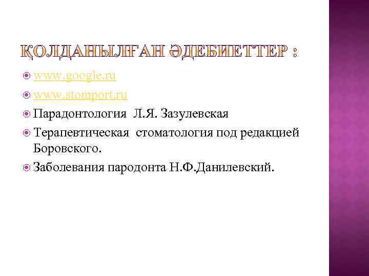  www. google. ru www. stomport. ru Парадонтология Л. Я. Зазулевская Терапевтическая стоматология под