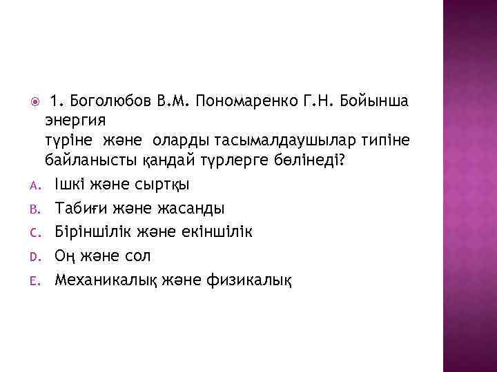 1. Боголюбов В. М. Пономаренко Г. Н. Бойынша энергия түріне және оларды тасымалдаушылар типіне