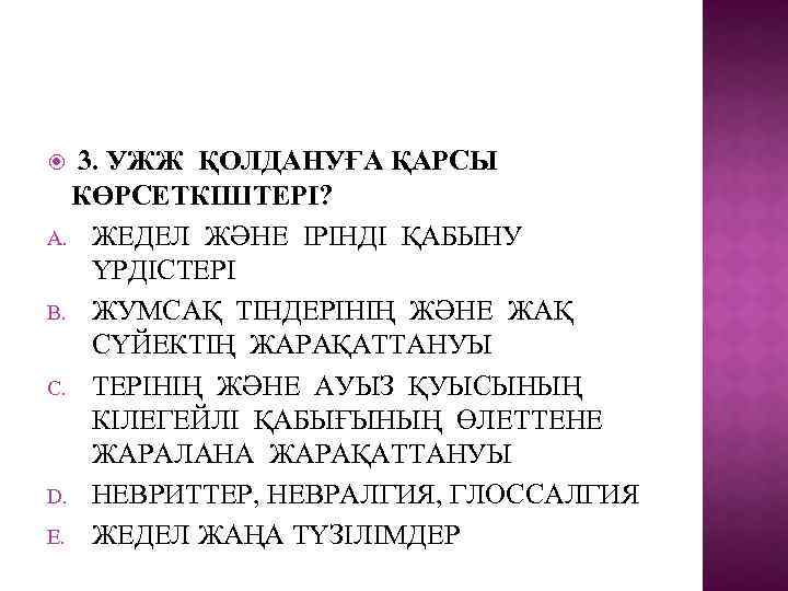 3. УЖЖ ҚОЛДАНУҒА ҚАРСЫ КӨРСЕТКІШТЕРІ? A. ЖЕДЕЛ ЖӘНЕ ІРІНДІ ҚАБЫНУ ҮРДІСТЕРІ B. ЖУМСАҚ ТІНДЕРІНІҢ