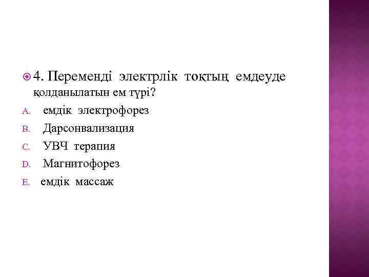  4. Переменді электрлік тоқтың емдеуде қолданылатын ем түрі? A. емдік электрофорез B. Дарсонвализация