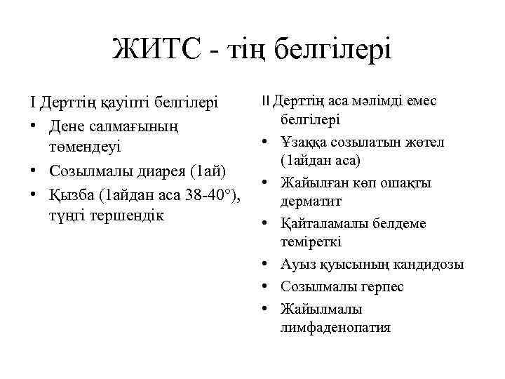 ЖИТС - тің белгілері Ι Дерттің қауіпті белгілері • Дене салмағының төмендеуі • Созылмалы