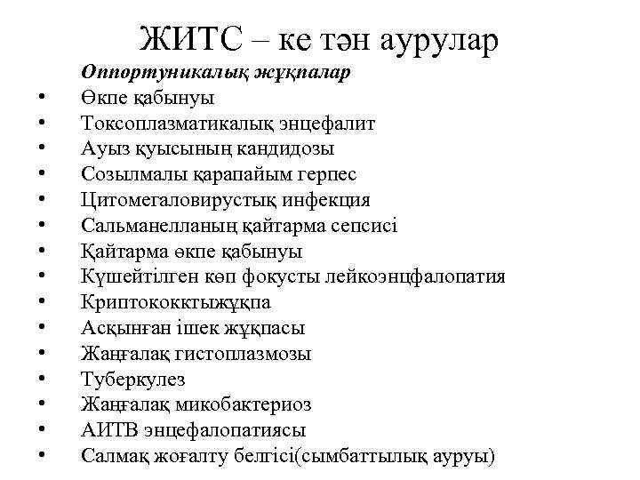 ЖИТС – ке тән аурулар • • • • Оппортуникалық жұқпалар Өкпе қабынуы Токсоплазматикалық