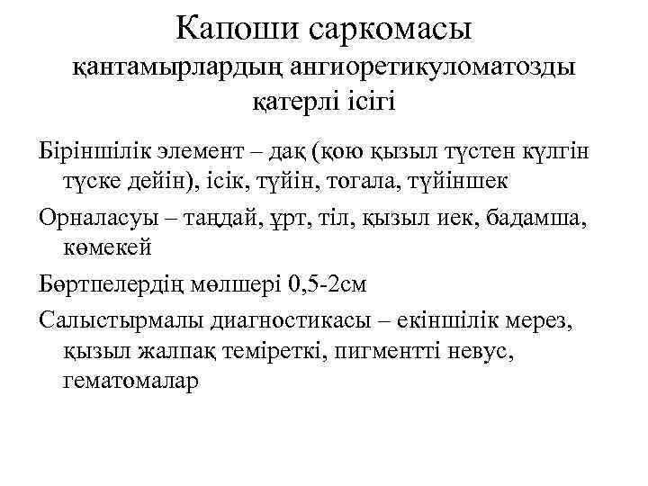 Капоши саркомасы қантамырлардың ангиоретикуломатозды қатерлі ісігі Біріншілік элемент – дақ (қою қызыл түстен күлгін