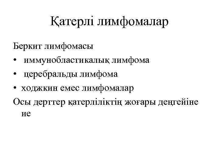 Қатерлі лимфомалар Беркит лимфомасы • иммунобластикалық лимфома • церебральды лимфома • ходжкин емес лимфомалар