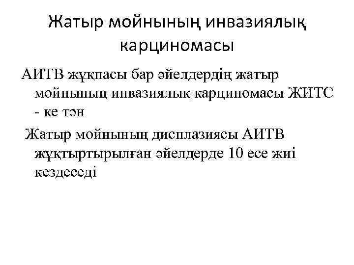 Жатыр мойнының инвазиялық карциномасы АИТВ жұқпасы бар әйелдердің жатыр мойнының инвазиялық карциномасы ЖИТС -