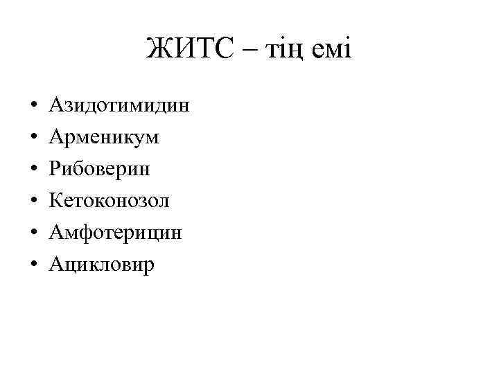 ЖИТС – тің емі • • • Азидотимидин Арменикум Рибоверин Кетоконозол Амфотерицин Ацикловир 