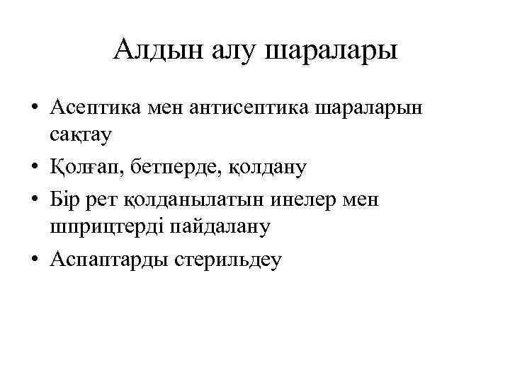 Алдын алу шаралары • Асептика мен антисептика шараларын сақтау • Қолғап, бетперде, қолдану •
