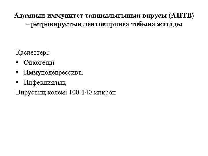Адамның иммунитет тапшылығының вирусы (АИТВ) – ретровирустың лентовиринеа тобына жатады Қасиеттері: • Онкогенді •