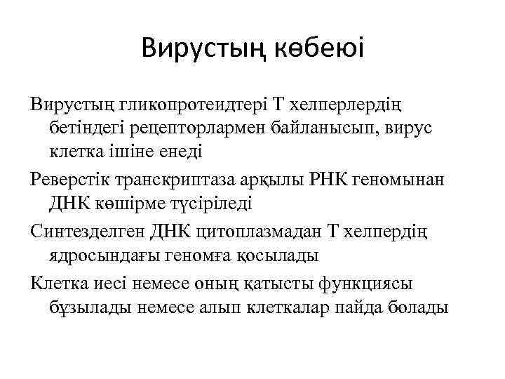Вирустың көбеюі Вирустың гликопротеидтері Т хелперлердің бетіндегі рецепторлармен байланысып, вирус клетка ішіне енеді Реверстік