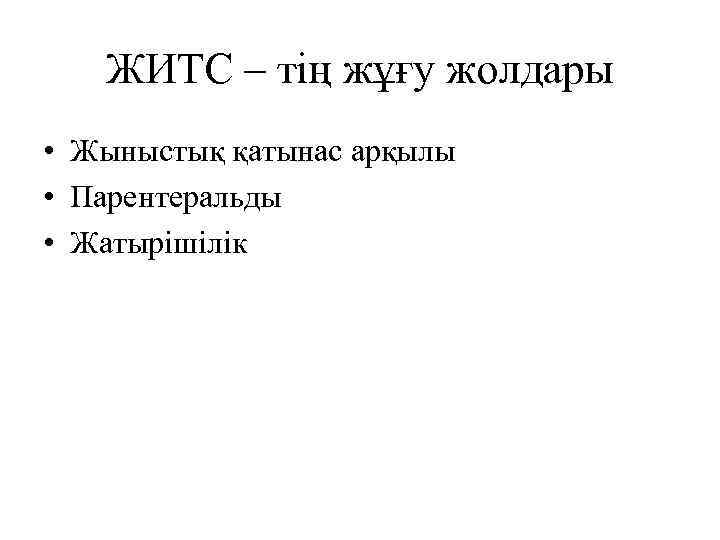 ЖИТС – тің жұғу жолдары • Жыныстық қатынас арқылы • Парентеральды • Жатырішілік 