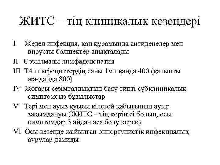 ЖИТС – тің клиникалық кезеңдері Ι II ІІІ ΙV V VΙ Жедел инфекция, қан