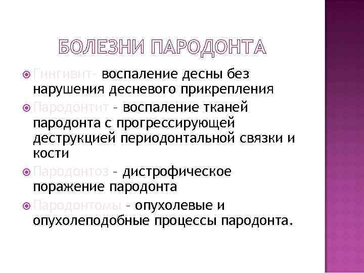 БОЛЕЗНИ ПАРОДОНТА Гингивит- воспаление десны без нарушения десневого прикрепления Пародонтит – воспаление тканей пародонта