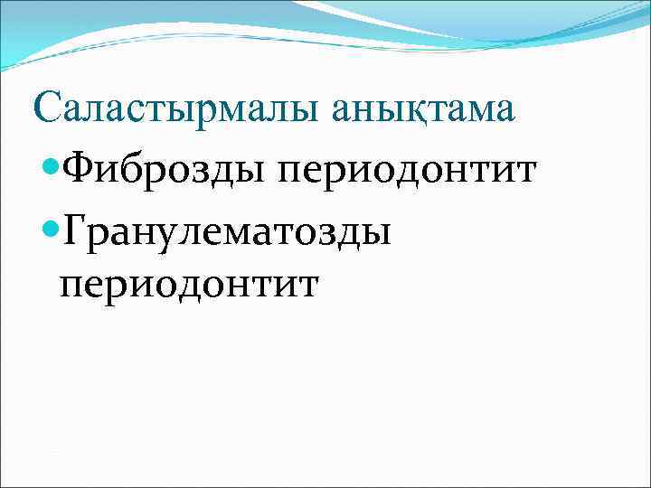 Саластырмалы анықтама Фиброзды периодонтит Гранулематозды периодонтит 