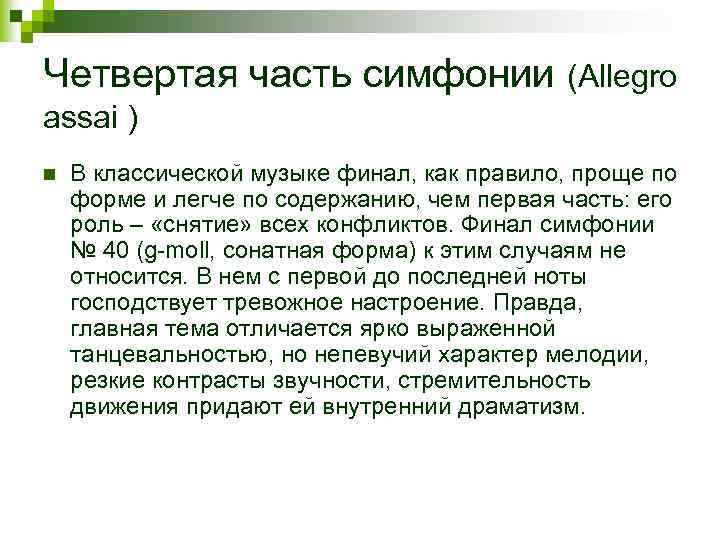 История создания симфонии номер 40 моцарта