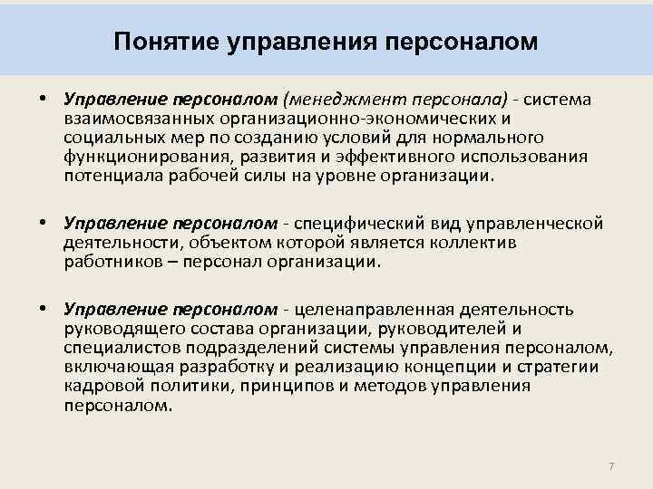 Понятие управления персоналом • Управление персоналом (менеджмент персонала) - система взаимосвязанных организационно-экономических и социальных