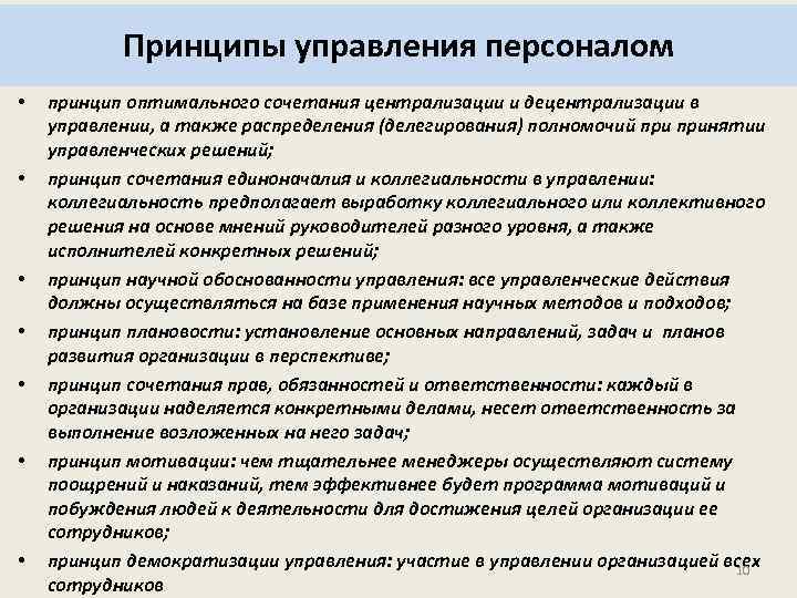 Принципами управления являются