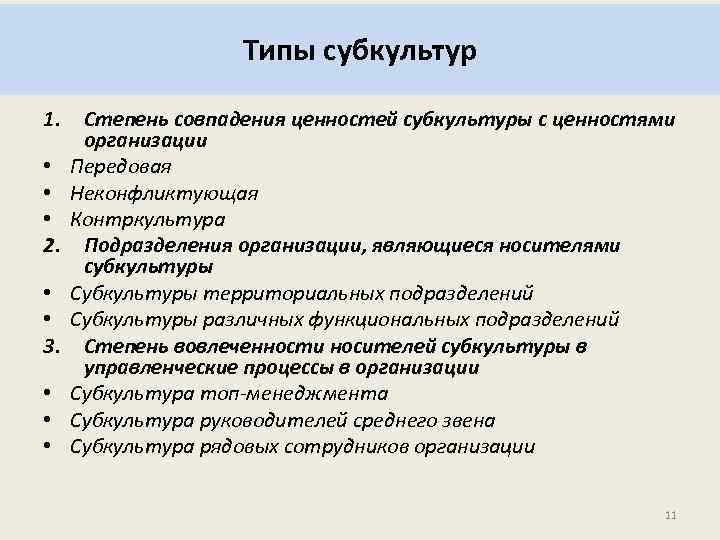 Типы субкультур 1. • • • 2. • • 3. • • • Степень