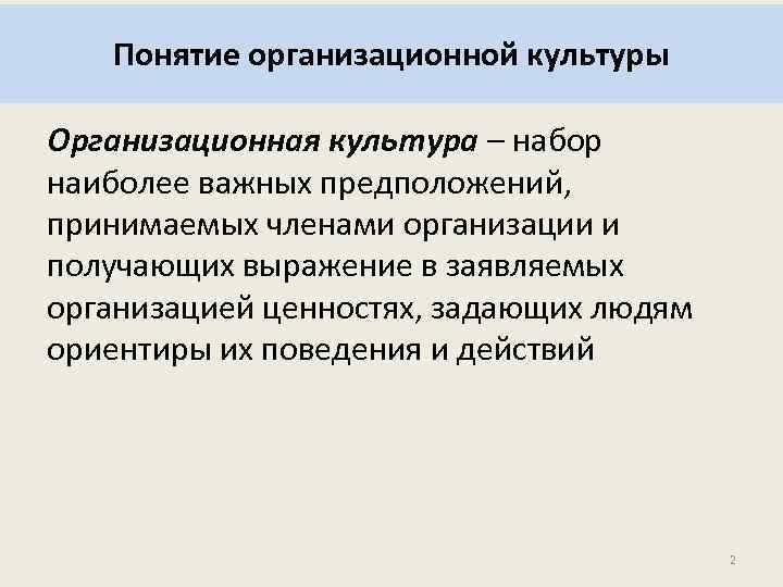 Понятие организационной культуры Организационная культура – набор наиболее важных предположений, принимаемых членами организации и