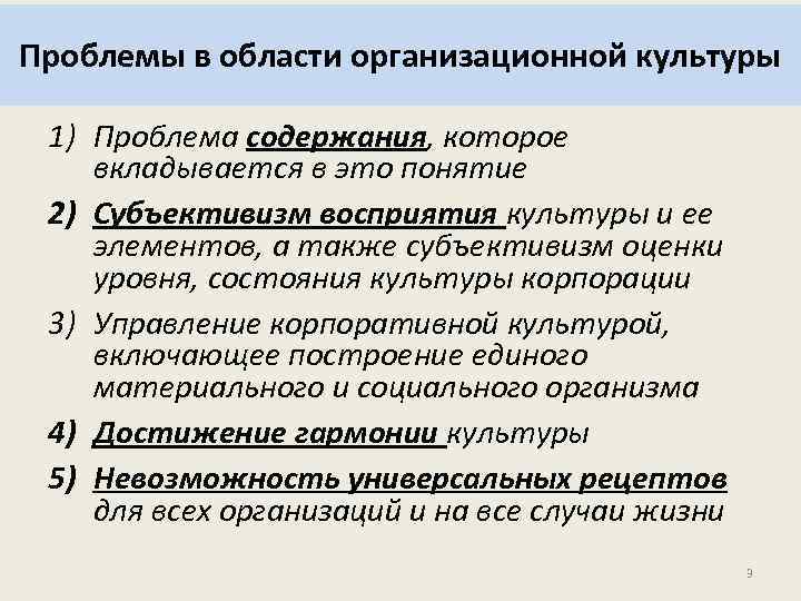 Проблемы в области организационной культуры 1) Проблема содержания, которое вкладывается в это понятие 2)